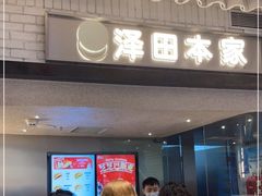 门面-泽田本家·铜锣烧(美罗城店)