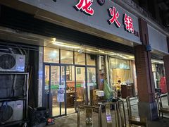 -大龙火锅(老店)