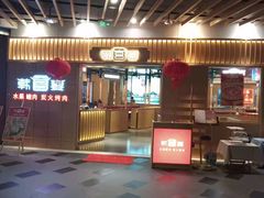 门面-韩宫宴和牛烤肉(盐城金鹰店)