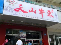 -周良天山牛杂城(天山路总店)