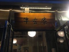 门面-牛玄庵日式寿喜烧·料理店(新源里店)