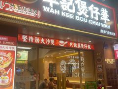 -华记煲仔华·煲仔饭(市桥易发店)