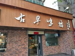 门面-古早味坊(国棉四厂家属院店)