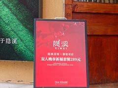 -隐溪茶馆(静安寺店)