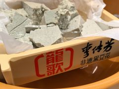 李传芳黑豆花-龍歌自助小火锅(漳州二路爱购店)