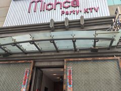 -Miohca缪卡KTV(和平店)