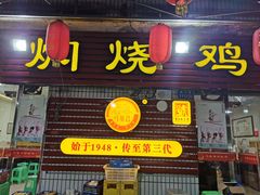 门面-弓虽昌焖烧鸡(大竹林店)