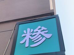 门面-许记糁馆(窑头路总店)