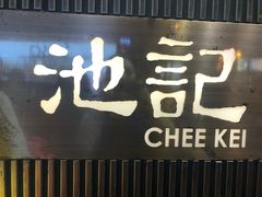-池记(尖沙咀店)