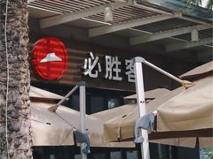 -必胜客(新海上世界店)