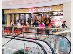 -掂档潮汕牛肉火锅(沈阳万象城店)
