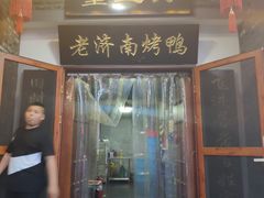 门面-董立兵烤鸭店(明湖店)