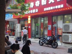 -笔记安顺夺夺粉火锅