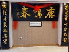 -鹿鸣春饭店(总店)