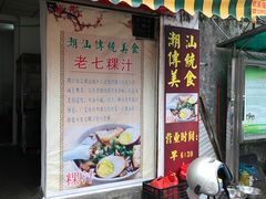 门面-长远七记