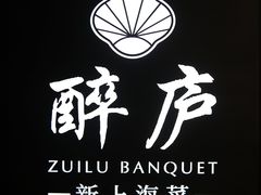 -醉庐·新上海菜(南京西路店)