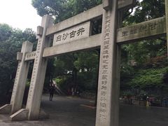 -白沙古井