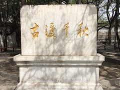 -卢沟桥文化旅游区