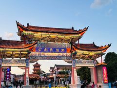 -云南民族村