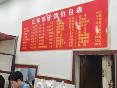 -江东饺子馆(江东路店)