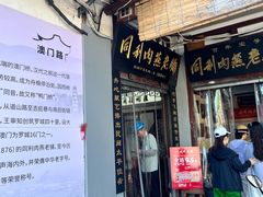 门面-同利肉燕老铺(澳门路店)