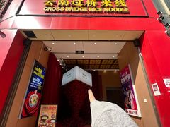 -桥香园过桥米线(国贸店)