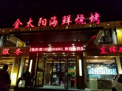 门面-金太阳海鲜烧烤·本地人餐厅(东纬路旗舰店)