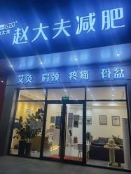 -赵大夫减肥