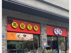 门面-咬不得高祖生煎·简餐(骆家庄店)