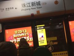 -珠江新城(地铁站)
