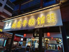 门面-刘聋子粉馆(张家界总店)
