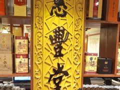 -惠丰堂饭庄·烤鸭·京味菜(翠微路店)