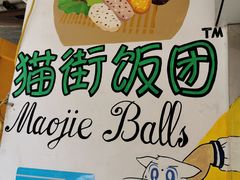 -猫街饭团(顶澳仔猫街店)