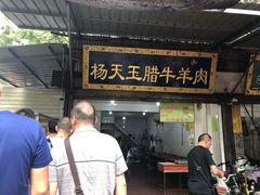 门面-杨天玉腊牛羊肉店