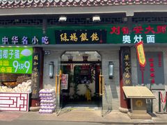-绿杨馄饨·中华老字号(苏州总店)