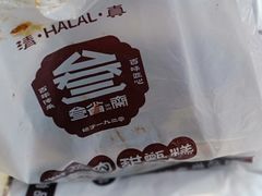 -叁省斋粉蒸肉甑糕·清真(回民街店)