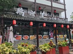 -鹅滋道(甘坑古镇店)