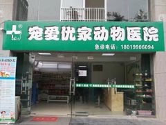 -皖宠联盟宠爱优家宠物医院(中兴西湖店)