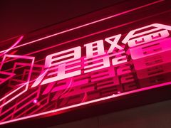 -星聚会KTV(龙湖上海奉贤天街店)