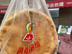 -阿布拉的馕(西北路店)