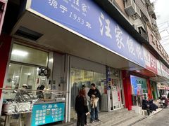 门面-汪家馄饨(集庆路店)
