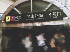 -宝山路(地铁站)