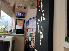 -酒井酱子·深夜食堂(东城汇店)