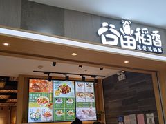 门面-谷田稻香(滨湖万达店)