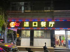 -适口餐厅砂锅粥(公信路总店)