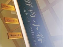 -厝内小眷村(新北万达店)