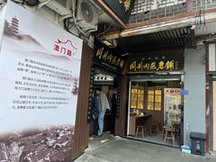 -同利肉燕老铺(澳门路店)