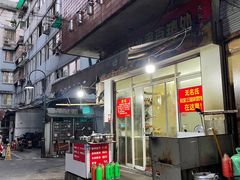 门面-无名氏宵夜小摊(祝家三姐妹馄饨店)