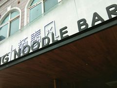 门面-十面春风·江南面馆(崇宁路店)