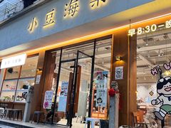 -小豆海棠(人民南路店)